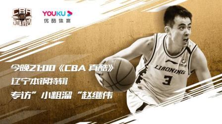 CBA真酷第8期:辽宁本钢