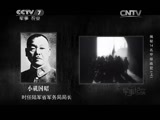 军事纪实 《军事纪实》 20150527 世纪罪人-揭秘14名甲级战犯（上）