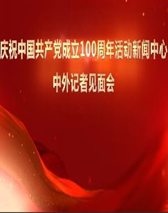 庆祝中国共产党成立100周年活动新闻中心中外记者见面会 海报