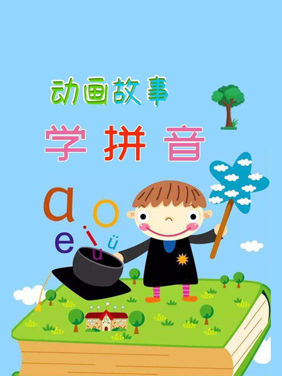 动画故事：学拼音