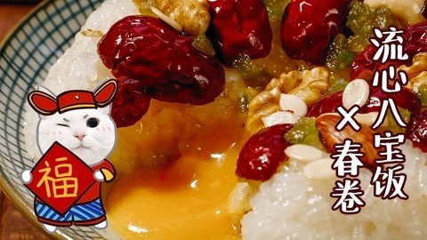 日食记 你吃过流心八宝饭吗？