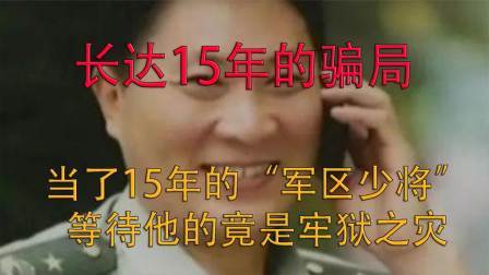 品人生百味第二季 冒充“将军”行骗15年, 获400万, 被捕后，我不是少将吗