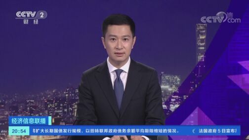经济信息联播 《经济信息联播》 20200806