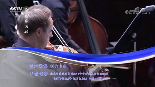 CCTV音乐厅 《CCTV音乐厅》 20190518 “漫步经典”系列音乐会（106） 2017杭州（国际）音乐节慕尼黑爱乐室内乐团音乐会（上）