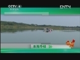 远方的家 北纬30°·中国行 第四十六集 寻龙舟之源 游鱼米之乡《远方的家》 20120829