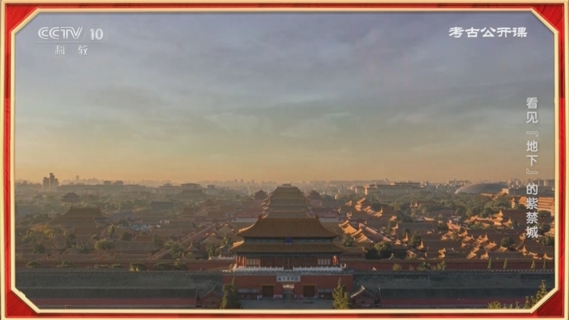 《考古公开课》 20251206 看见“地下”的紫禁城