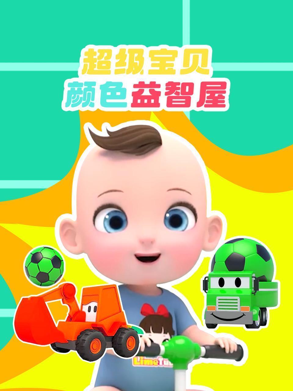 超级宝贝颜色益智屋