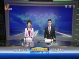 山东新闻联播 《山东新闻联播》 20160616