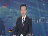 全省新闻联播 《全省新闻联播》 20141121