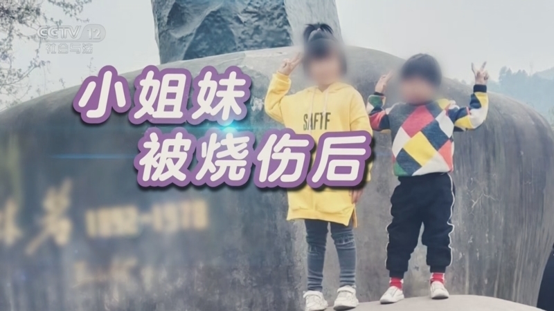 道德观察 《道德观察(日播版)》 20250705 小姐妹被烧伤后