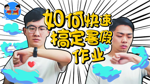 星期五来啦 如何快速搞定暑假作业！