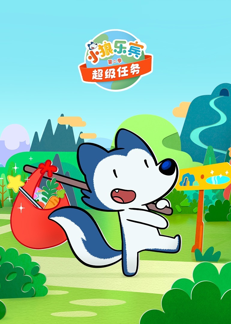 小狼乐宾 超级任务 第二季[磨耳朵英文版]