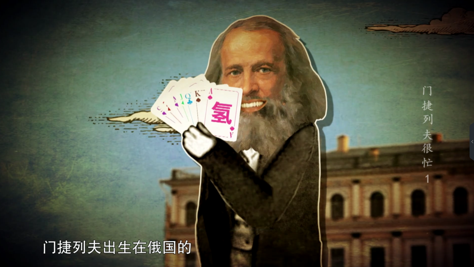 门捷列夫是怎样“炼”成的