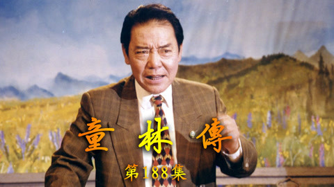 单田芳评书&mdash;&mdash;童林传 单田芳评书——童林传188集