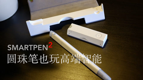 值不值得买 圆珠笔也能玩高端智能？
