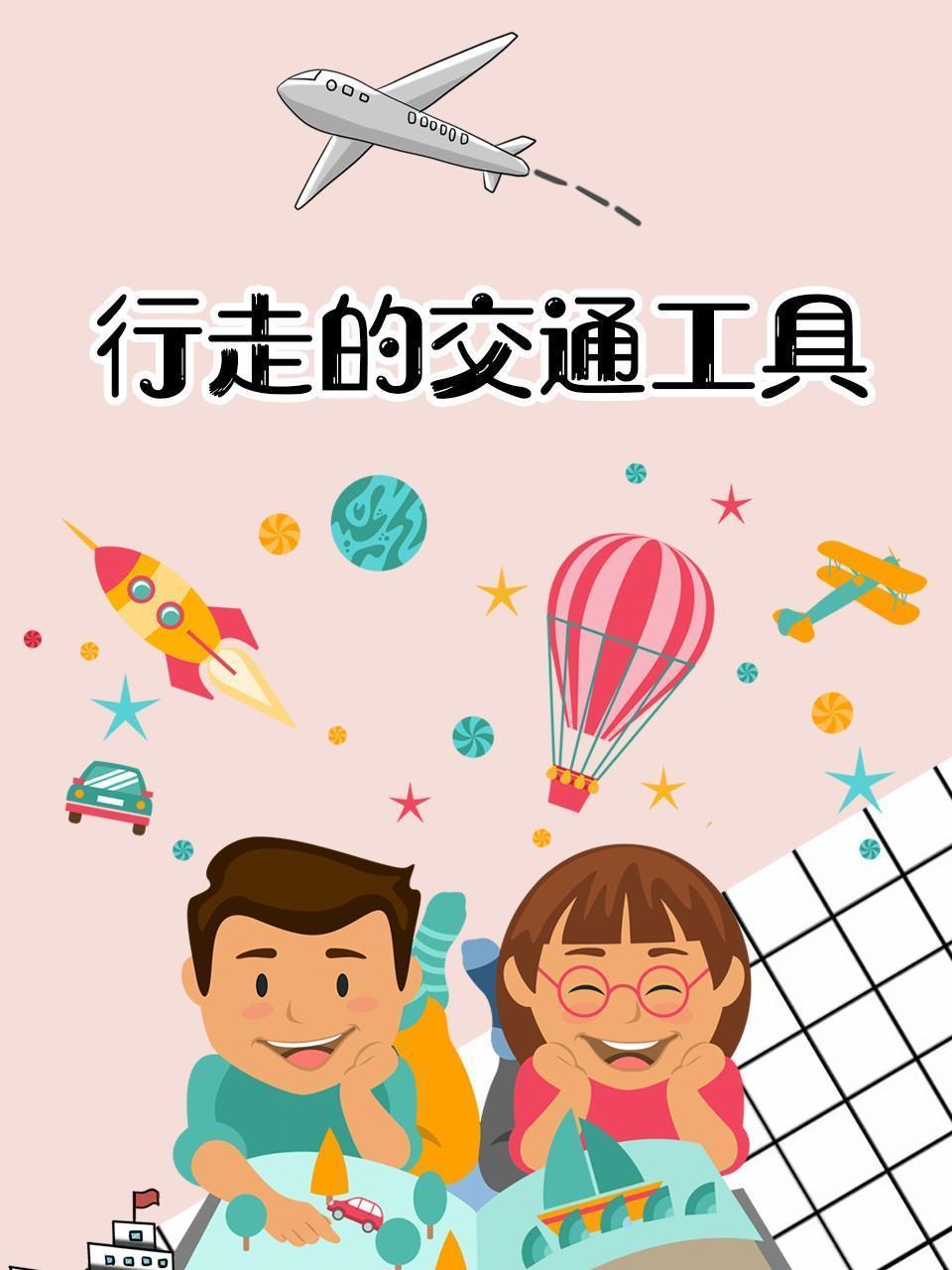 行走的交通工具