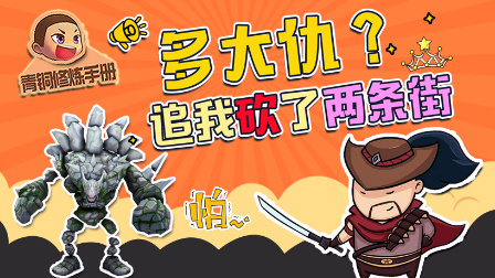 青铜修炼手册 第一季 多大仇？追我砍了两条街