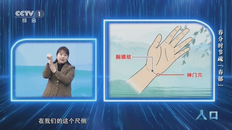 《人口》 20260318 春分时节疏“春郁”