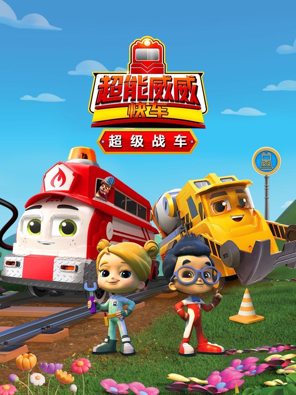 超能威威快车 超级战车