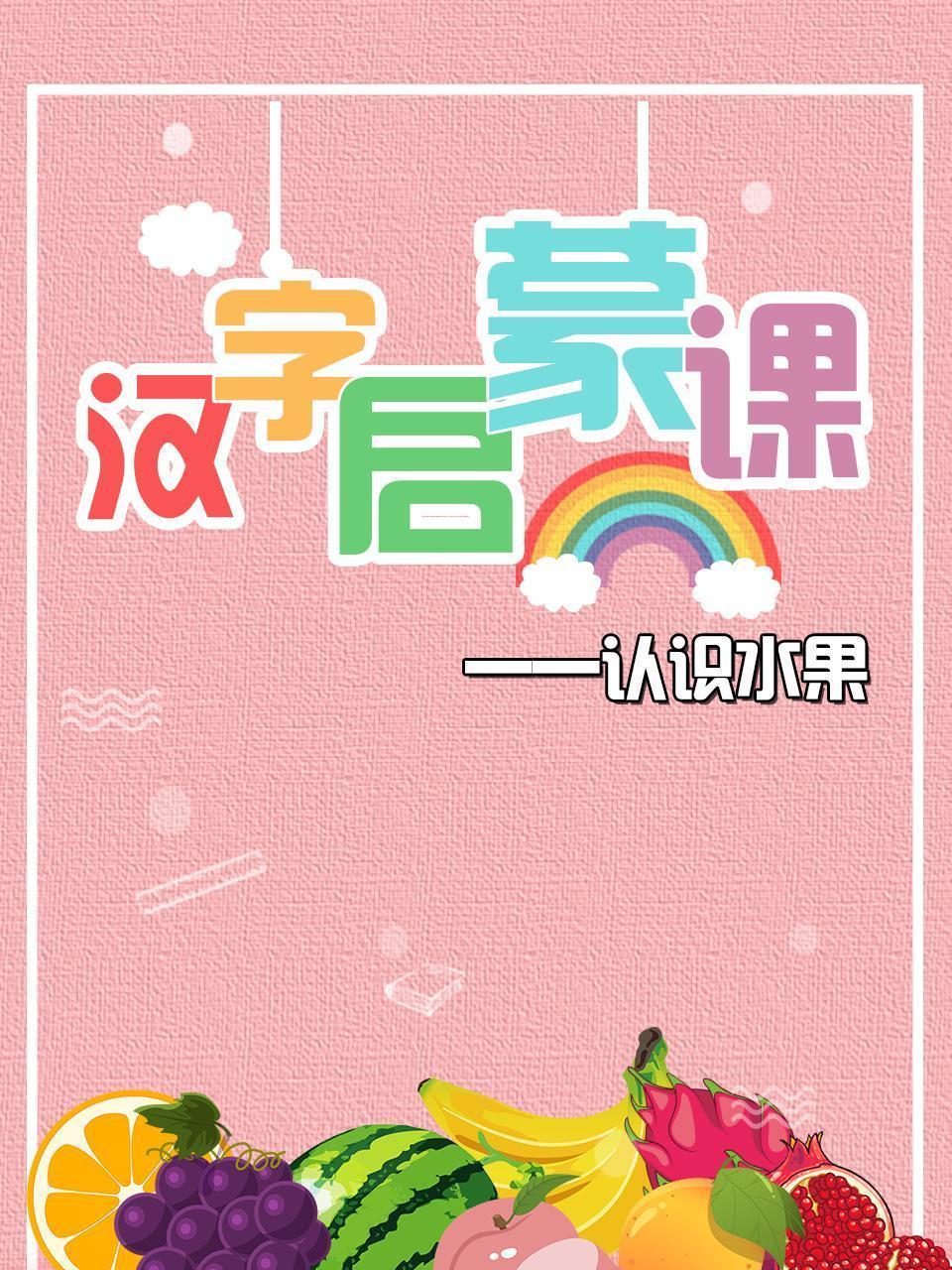 汉字启蒙课认识水果
