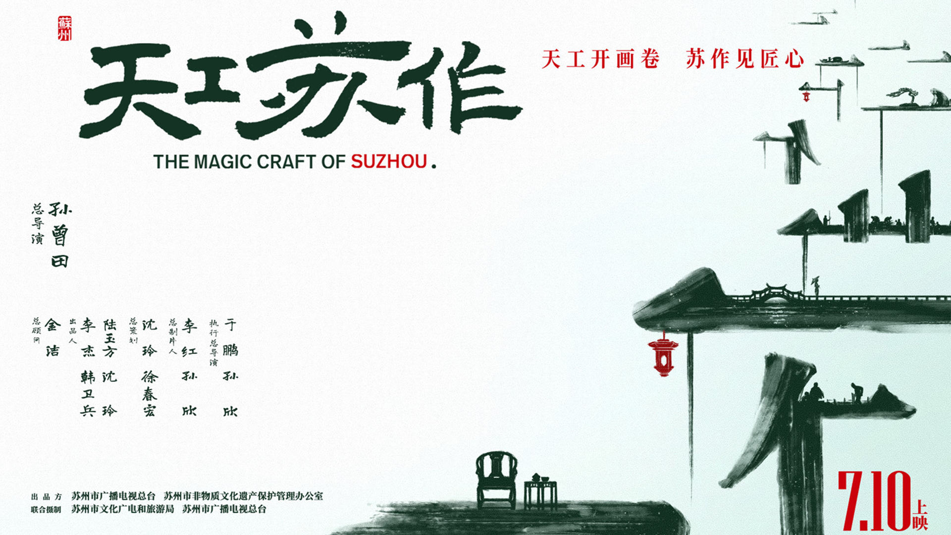 天工苏作