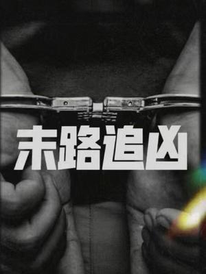 末路追凶