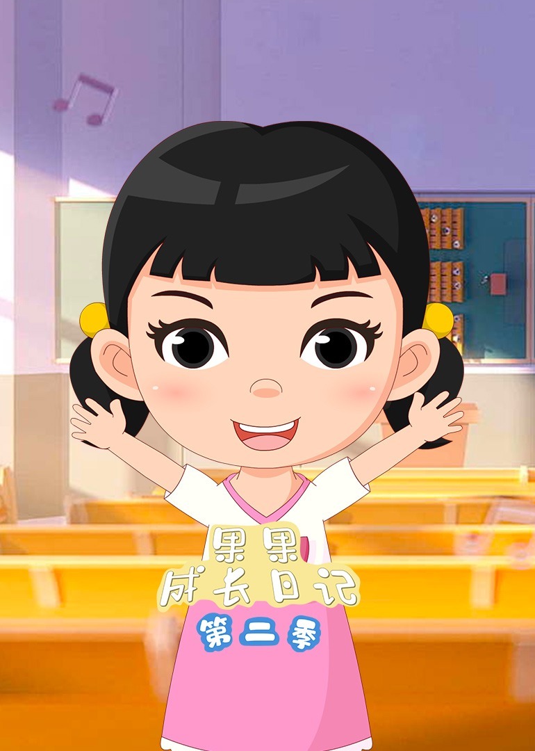 果果成长日记第二季