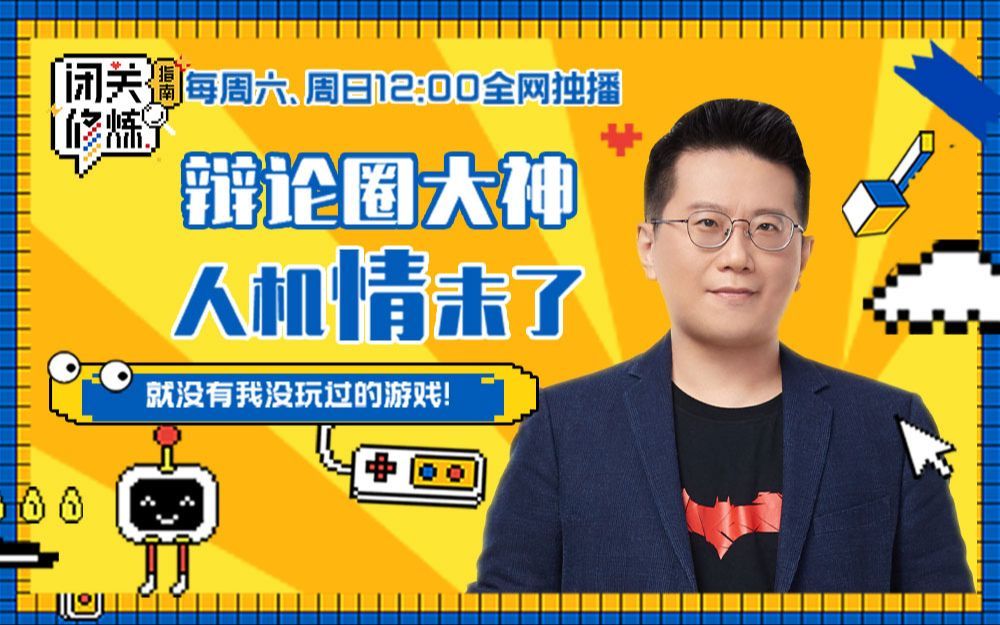 闭关修炼指南 辩论圈大神黄执中原来是游戏资深宅男