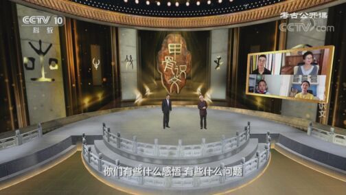 考古公开课 《考古公开课》 20200726 甲骨识文