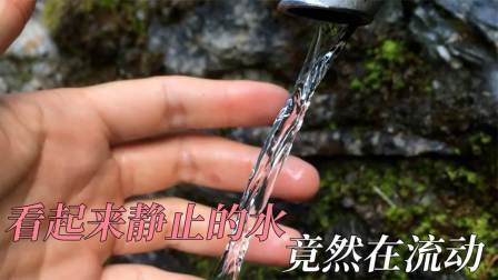 看起来静止的水竟然在流动，这是咋回事？看完涨知识了