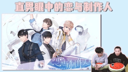姨太的吃瓜大会 第一季 直男眼中的《恋与制作人》（一）