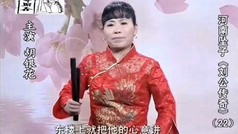 河南坠子 河南坠子《刘公传奇》