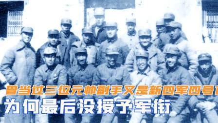 趣谈古今事 曾当过三位元帅副手，又是新四军四号首长，为何最后没授予军衔