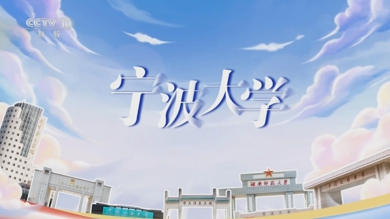 《我的大学·毕业歌》 20250806 宁波大学