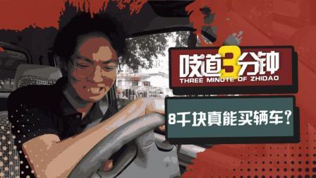 市场难觅千元车踪迹, 8000块买车美梦成真?