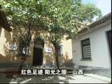 生财有道 [生财有道]红色足迹 阳光之旅——山西(20110628)