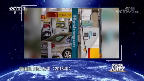 中国经济大讲堂 《中国经济大讲堂》 20190516 氢能如何改变我们的未来？