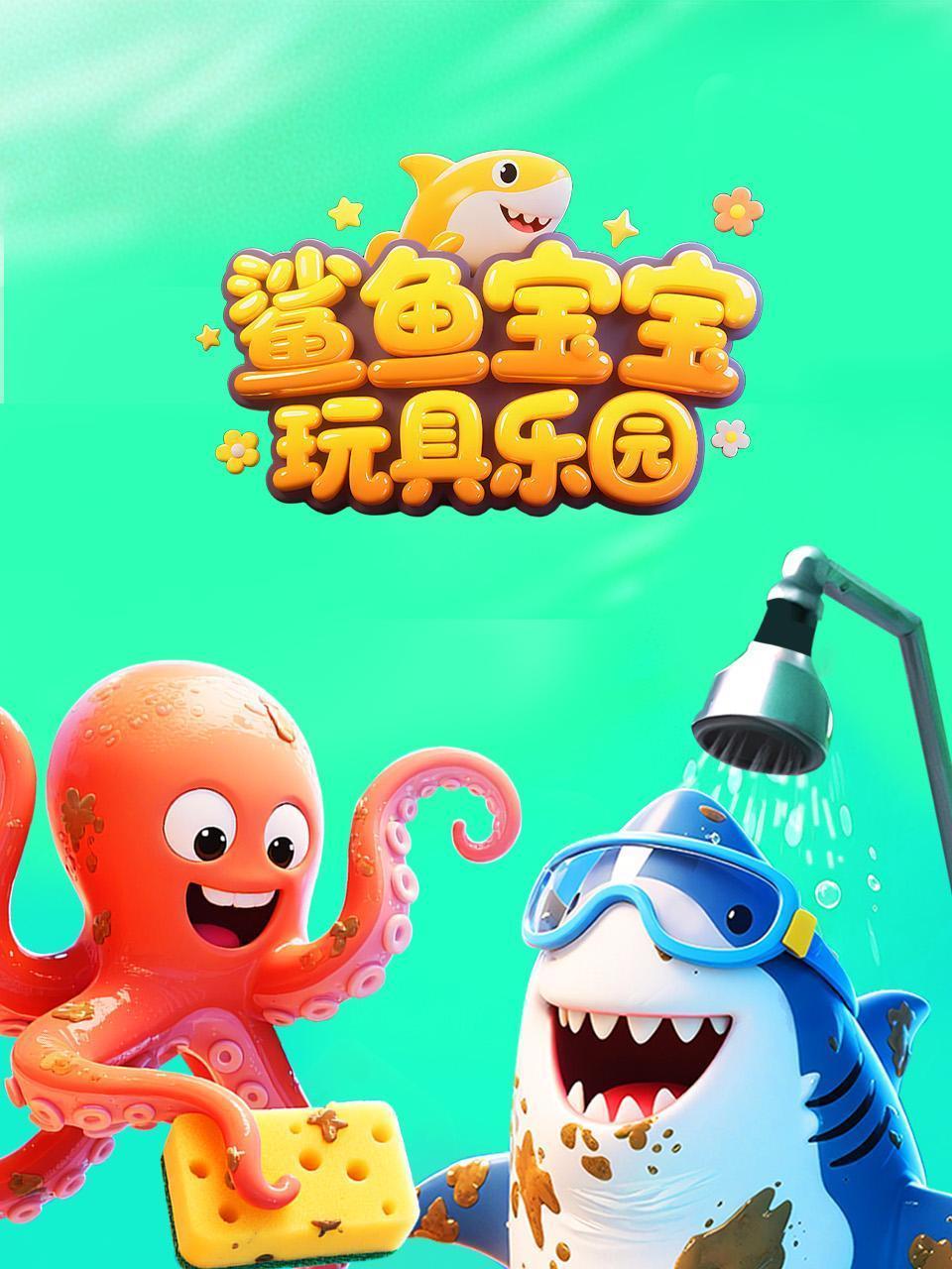 鲨鱼宝宝玩具乐园