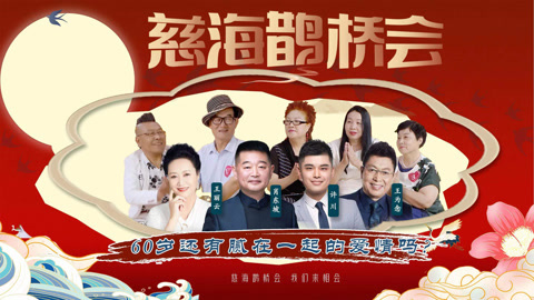 《慈海鹊桥会》 《慈海鹊桥会》60岁还有腻在一起的爱情吗？（37期）