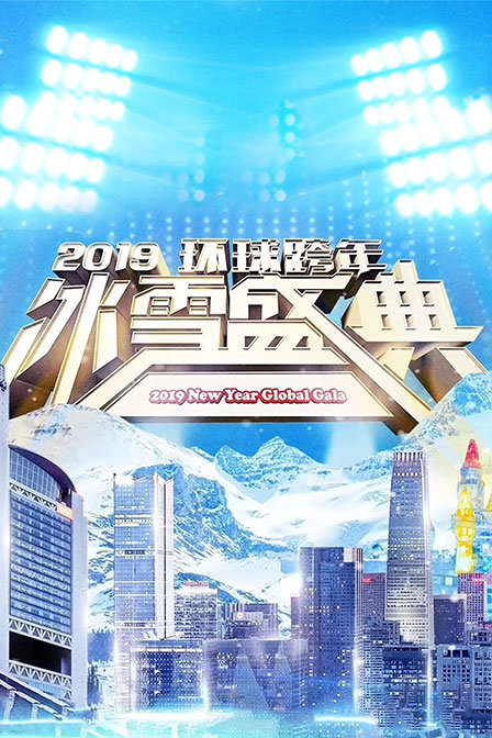 2019環球跨年冰雪盛典