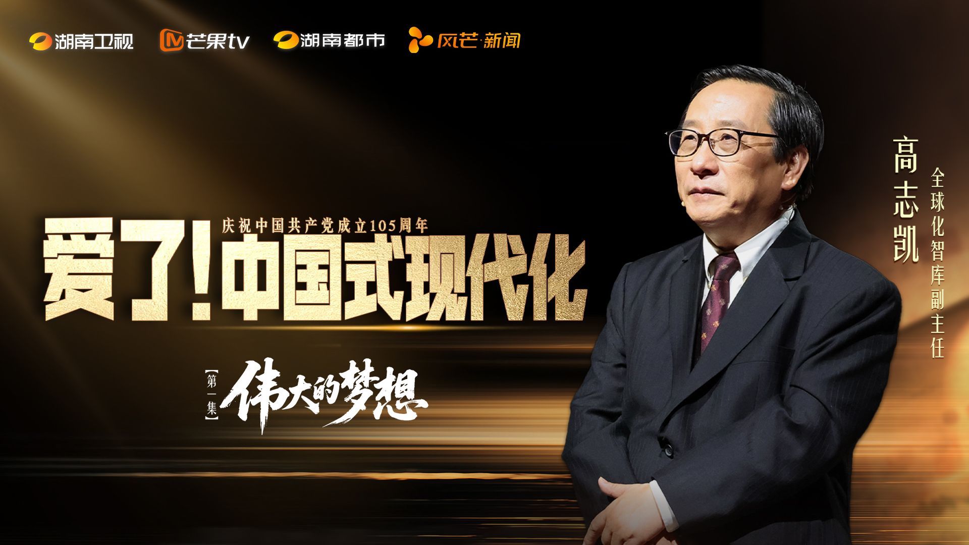 爱了！中国式现代化 伟大的梦想