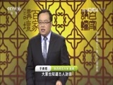 百家讲坛 《百家讲坛》 20161105 开元盛世（下部）11 山雨欲来