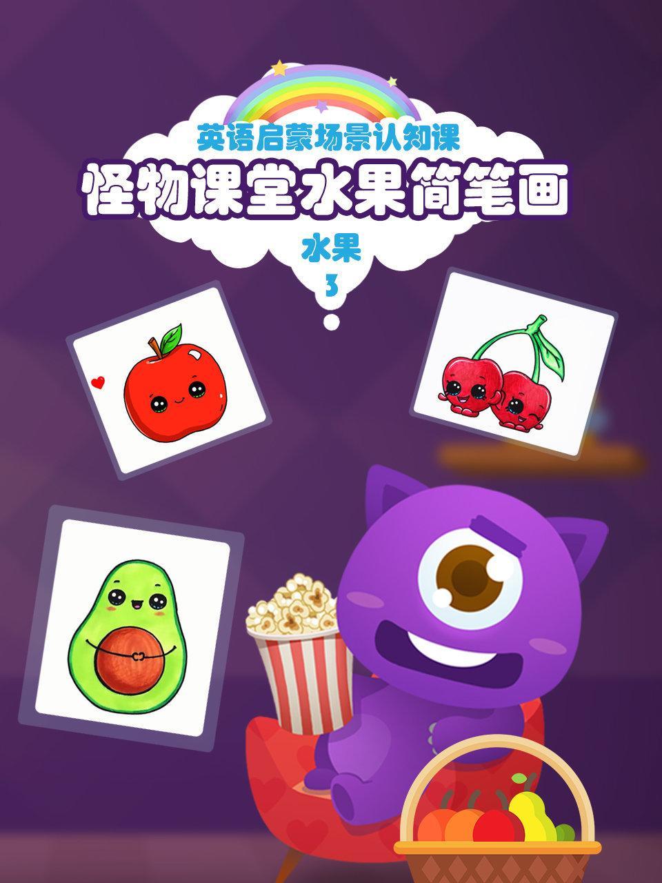 怪物课堂水果简笔画 英语启蒙场景认知课 水果 第三季