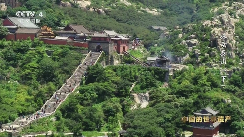 《人类的记忆——中国的世界遗产》 第六集 脉动泰山（下）