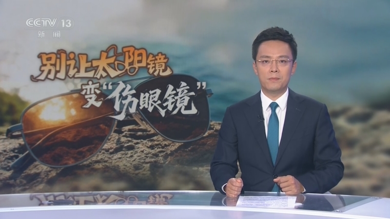 每周质量报告 《每周质量报告》 20260809 别让太阳镜变“伤眼镜”/起底“花钱买好评”黑灰产