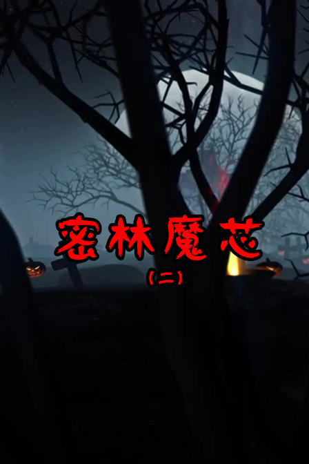 密林魔芯2}