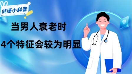 养生之堂 当男人衰老时，4个特征会较为明显，除了戒烟酒，还要做好3件事