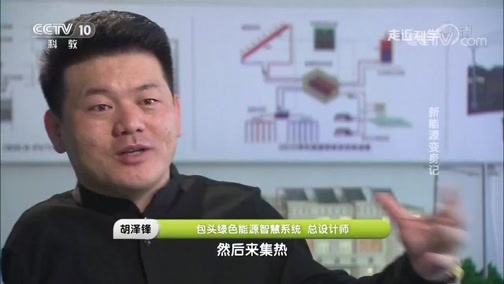 走近科学 《走近科学》 20190218 新能源变身记