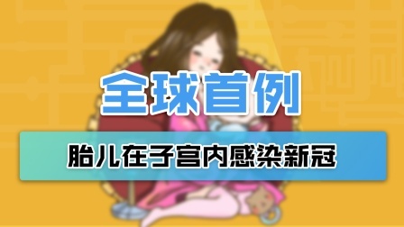 全球首例！胎儿在母亲子宫内就已感染新冠病毒