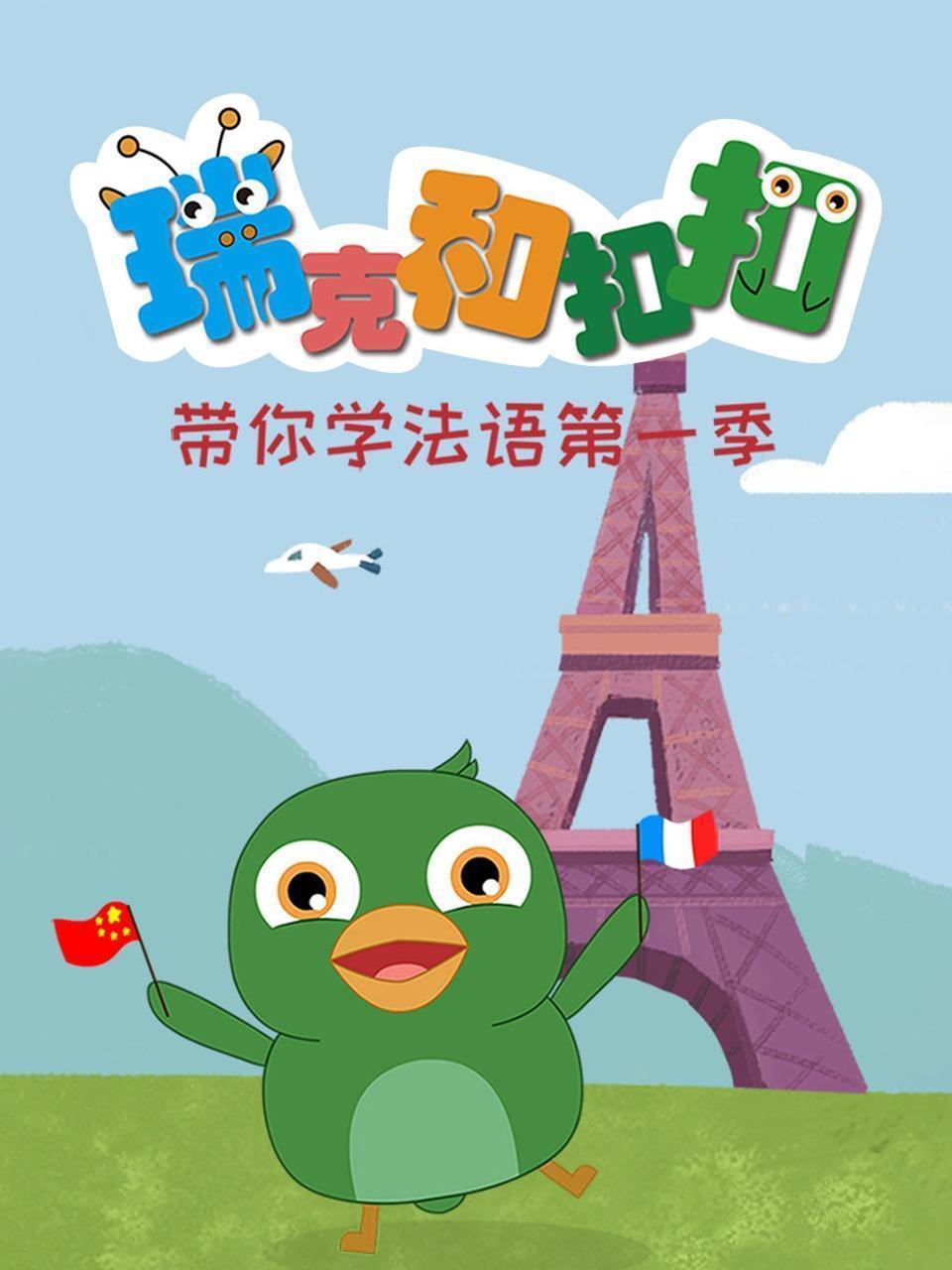 瑞克和扣扣 带你学法语 第一季